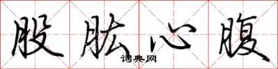 荊霄鵬股肱心腹行書怎么寫
