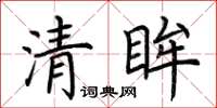 荊霄鵬清眸楷書怎么寫