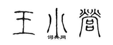 陳聲遠王小營篆書個性簽名怎么寫