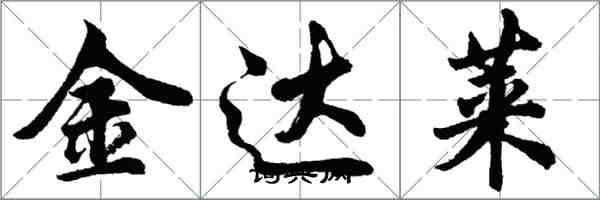 胡問遂金達萊行書怎么寫