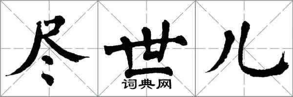 翁闓運盡世兒楷書怎么寫