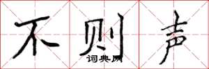侯登峰不則聲楷書怎么寫