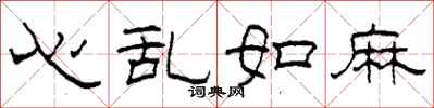 柯春海心亂如麻隸書怎么寫