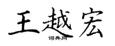 丁謙王越宏楷書個性簽名怎么寫