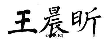 翁闓運王晨昕楷書個性簽名怎么寫