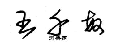 朱錫榮王千敏草書個性簽名怎么寫