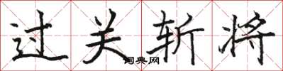 駱恆光過關斬將楷書怎么寫
