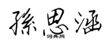 王正良孫思涵行書個性簽名怎么寫