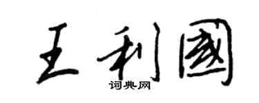 王正良王利國行書個性簽名怎么寫