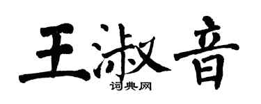 翁闓運王淑音楷書個性簽名怎么寫