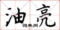 周炳元油亮楷書怎么寫