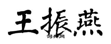 翁闓運王振燕楷書個性簽名怎么寫