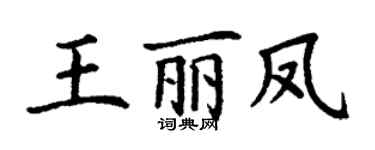 丁謙王麗鳳楷書個性簽名怎么寫