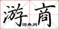 丁謙游商楷書怎么寫