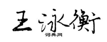 曾慶福王泳衡行書個性簽名怎么寫