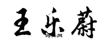 胡問遂王樂蔚行書個性簽名怎么寫