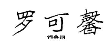 袁強羅可馨楷書個性簽名怎么寫