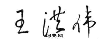 駱恆光王洪偉草書個性簽名怎么寫