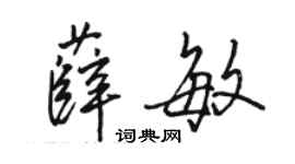 駱恆光薛敏行書個性簽名怎么寫