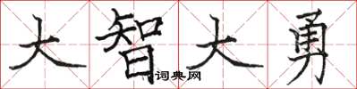 駱恆光大智大勇楷書怎么寫