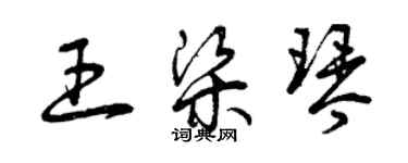 曾慶福王梁琴草書個性簽名怎么寫