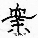 駱恆光寫的硬筆隸書案