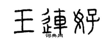 曾慶福王連好篆書個性簽名怎么寫