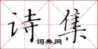 黃華生詩集楷書怎么寫