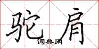 田英章駝肩楷書怎么寫