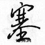 駱恆光寫的硬筆行書塞