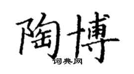 丁謙陶博楷書個性簽名怎么寫