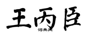 翁闓運王丙臣楷書個性簽名怎么寫