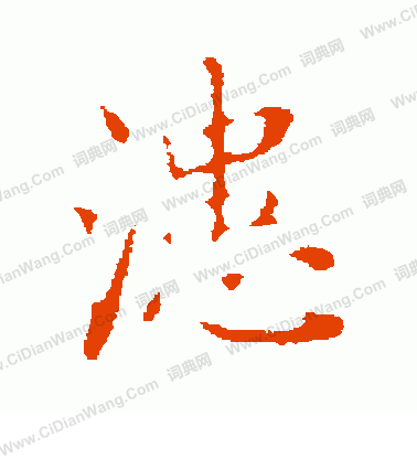 鴰草書書法_鴰字書法_草書字典