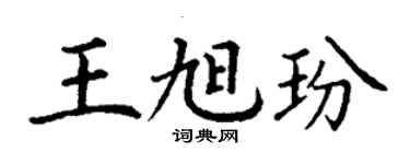 丁謙王旭玢楷書個性簽名怎么寫