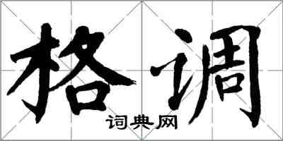 翁闓運格調楷書怎么寫