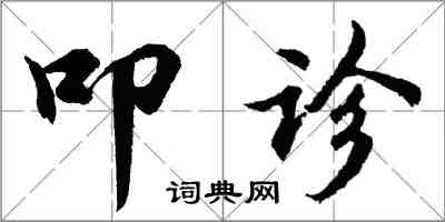 胡問遂叩診行書怎么寫