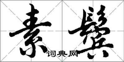 胡問遂素鬢行書怎么寫