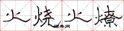 駱恆光火燒火燎隸書怎么寫