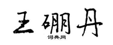 曾慶福王硼丹行書個性簽名怎么寫