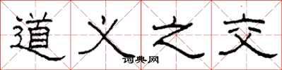 柯春海道義之交隸書怎么寫