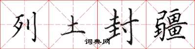 田英章列土封疆楷書怎么寫
