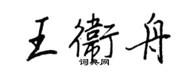 王正良王衛舟行書個性簽名怎么寫