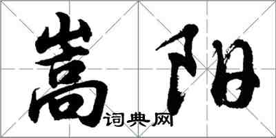 胡問遂嵩陽行書怎么寫