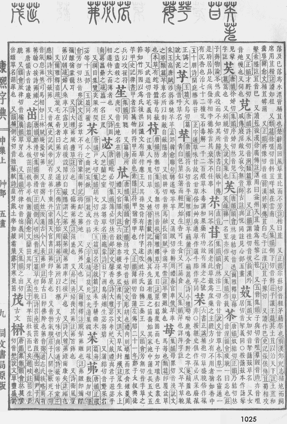 康熙字典掃描版第1025頁