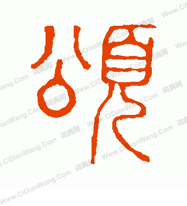 說文解字寫的頌