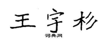 袁強王宇杉楷書個性簽名怎么寫