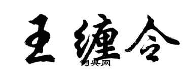 胡問遂王纏令行書個性簽名怎么寫
