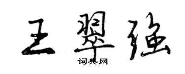 曾慶福王翠強行書個性簽名怎么寫