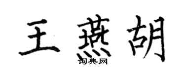何伯昌王燕胡楷書個性簽名怎么寫