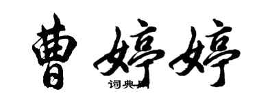 胡問遂曹婷婷行書個性簽名怎么寫